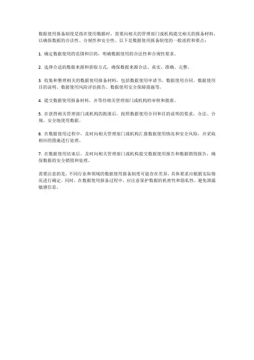 数据使用报备制度