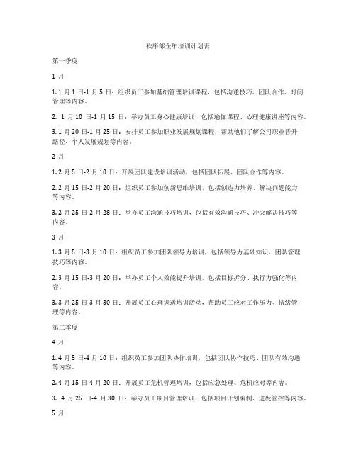 秩序部全年培训计划表