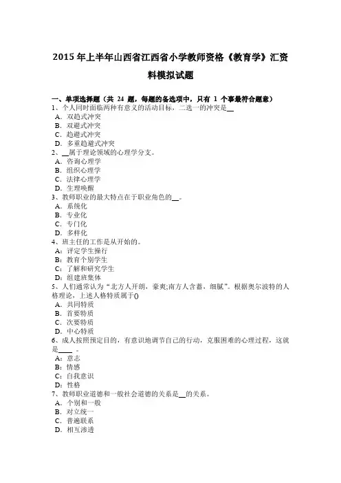 2015年上半年山西省江西省小学教师资格《教育学》汇资料模拟试题