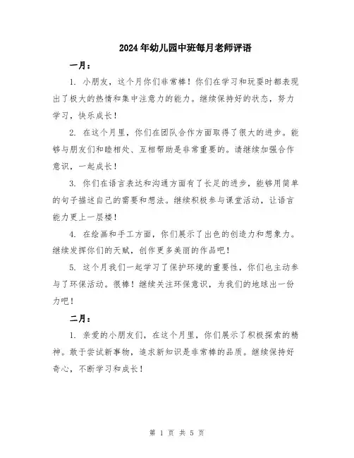 2024年幼儿园中班每月老师评语