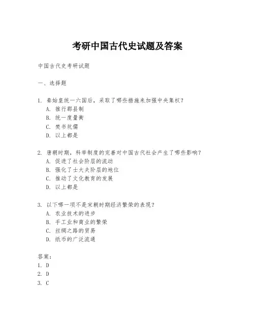 考研中国古代史试题及答案