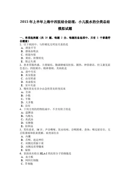2015年上半年上海中西医结合助理：小儿脱水的分类总结模拟试题