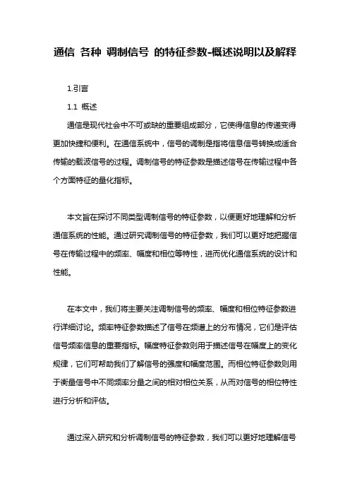 通信 各种 调制信号 的特征参数-概述说明以及解释