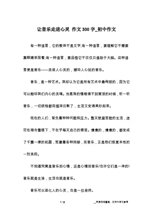 让音乐走进心灵 作文300字_初中作文