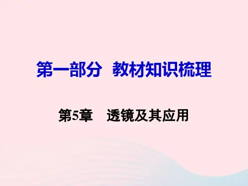 中考物理《第5章 透镜及其应用》教材知识梳理课件PPT(122页)