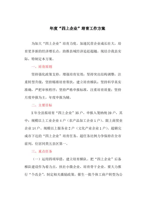 年度“四上企业”培育工作方案