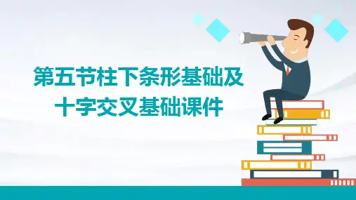 第五节柱下条形基础及十字交叉基础课件