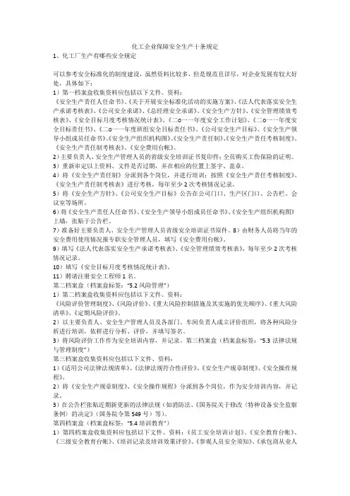 化工企业保障安全生产十条规定安全生产