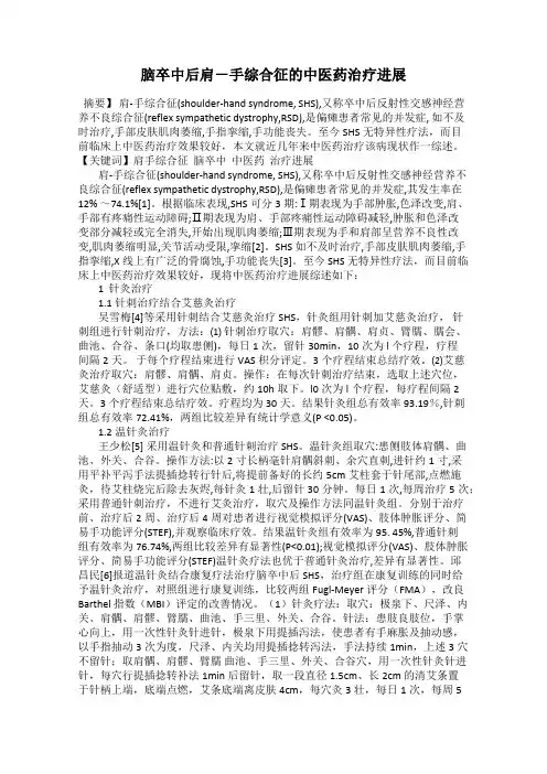 脑卒中后肩-手综合征的中医药治疗进展