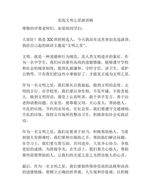 竞选文明之星演讲稿