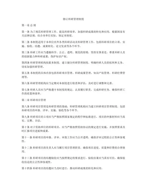 修订科研管理制度