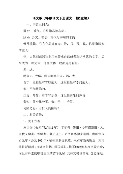 最新语文版七年级语文下册课文-《陋室铭》
