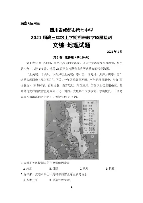 四川省成都市第七中学2021届高三年级上学期期末考试文综地理试题及答案