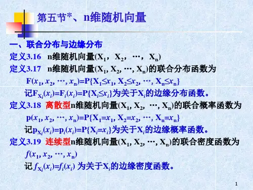 第三章05n维随机向量