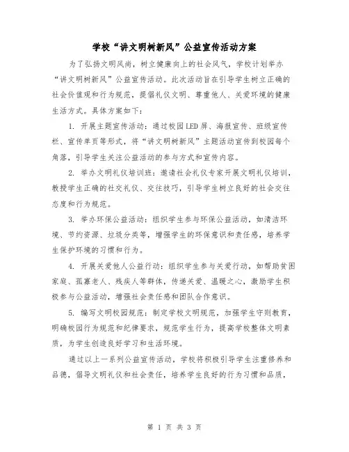 学校“讲文明树新风”公益宣传活动方案(2篇)