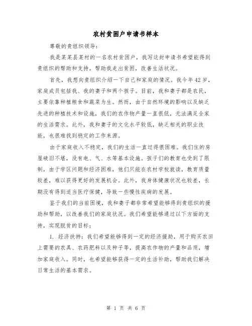 农村贫困户申请书样本(三篇)