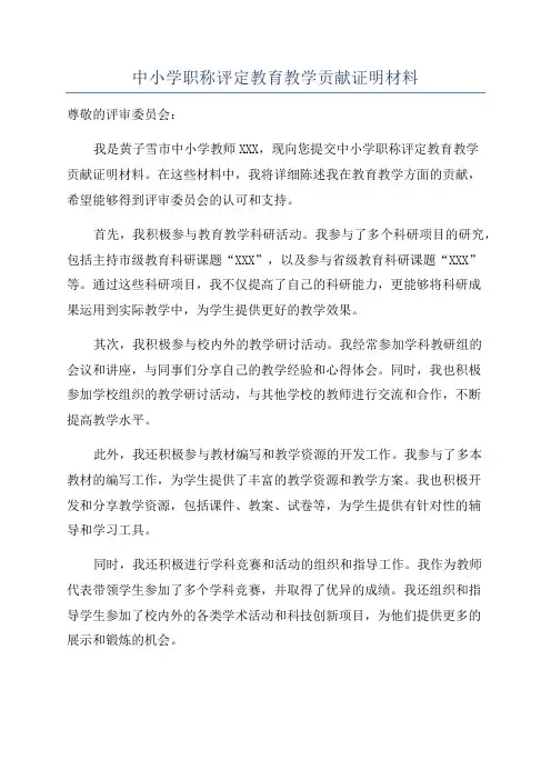 中小学职称评定教育教学贡献证明材料
