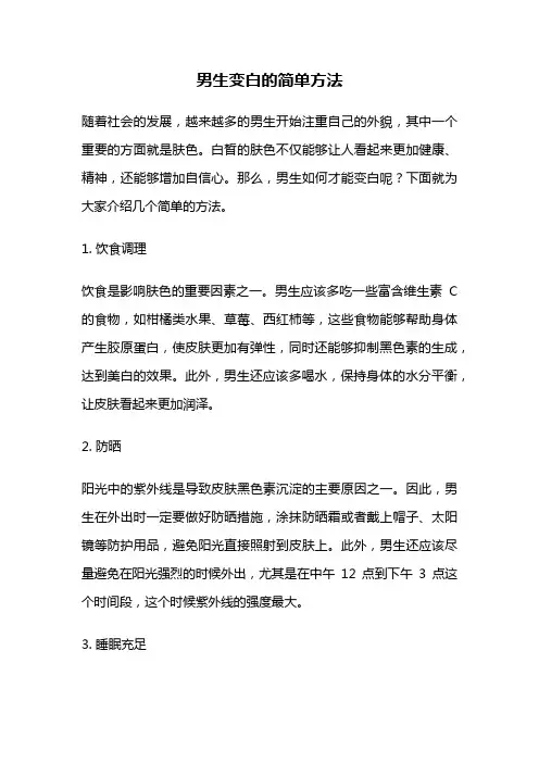 男生变白的简单方法