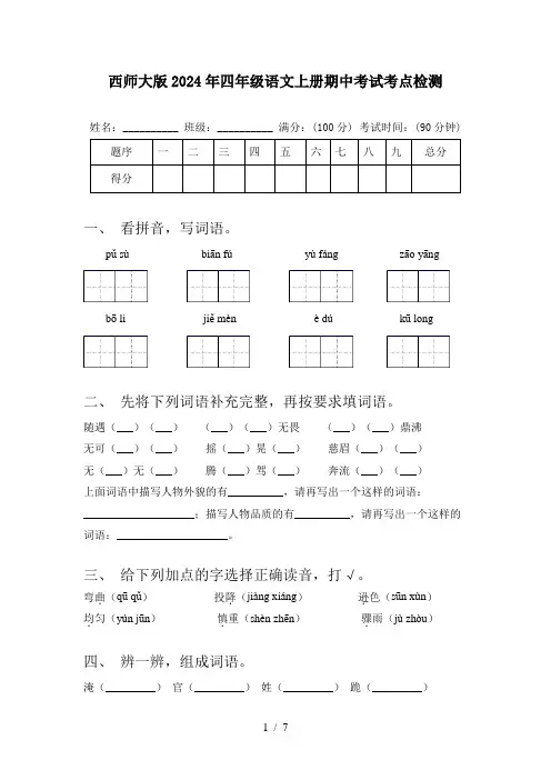 西师大版2024年四年级语文上册期中考试考点检测