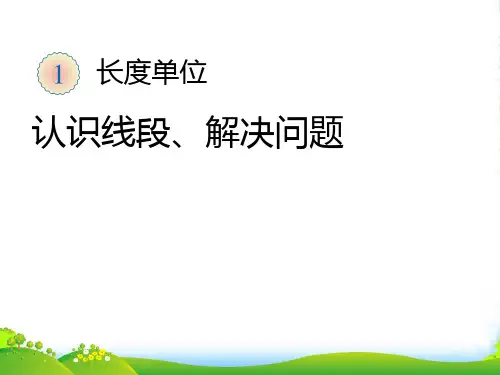 新人教版二年级数学上册：《认识线段》课件.ppt