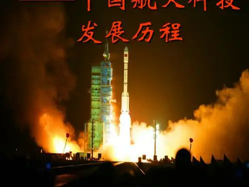 中国航天科技发展历程讲义(PPT 73张)