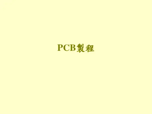PCB制程介绍--内层