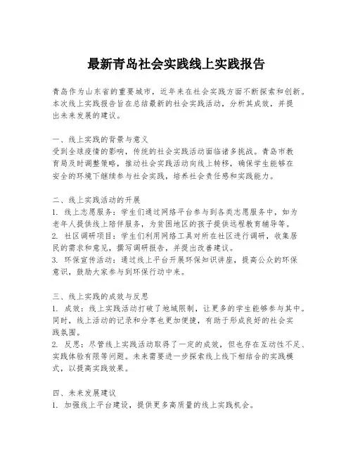 最新青岛社会实践线上实践报告