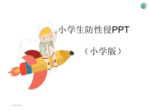 小学生防性侵PPT(小学版)