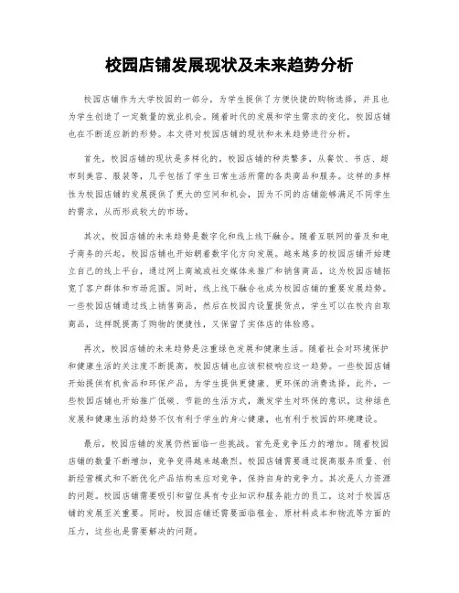 校园店铺发展现状及未来趋势分析
