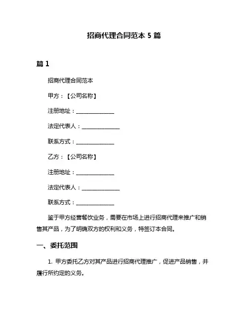 招商代理合同范本5篇