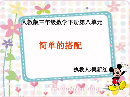 人教版三年级下册第八单元数学广角《搭配》课件