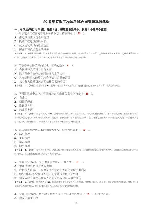 2015年监理工程师考试合同管理真题解析