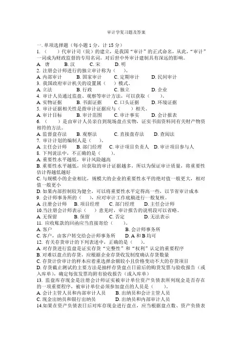 审计学复习题及答案复习题及答案资料讲解
