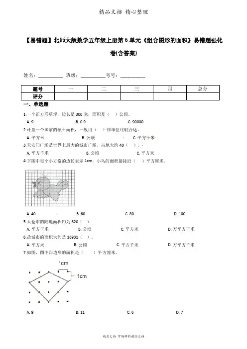 北师大版数学五年级上册 第6单元 组合图形的面积 易错题强化卷含答案