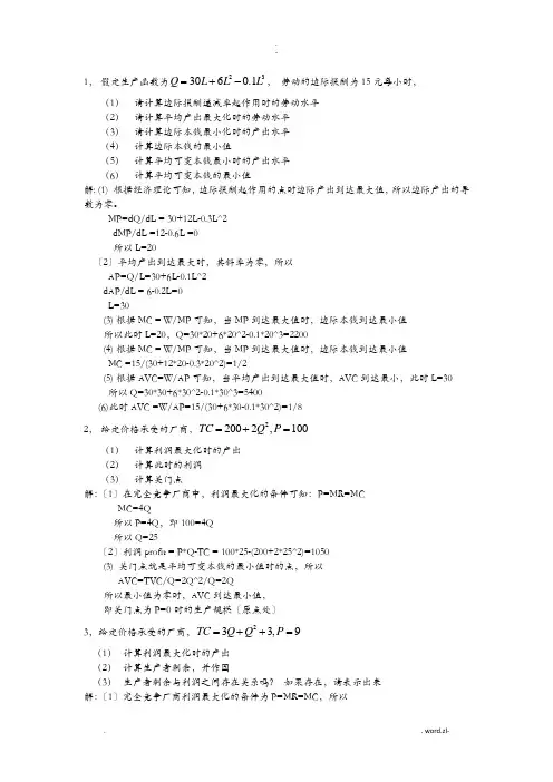 西方经济学计算专题练习