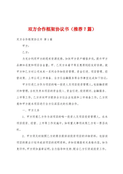 双方合作框架协议书(推荐7篇)