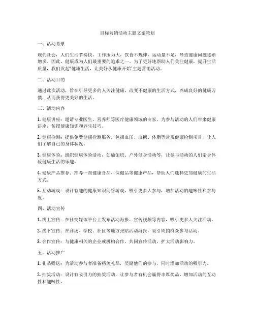 目标营销活动主题文案策划