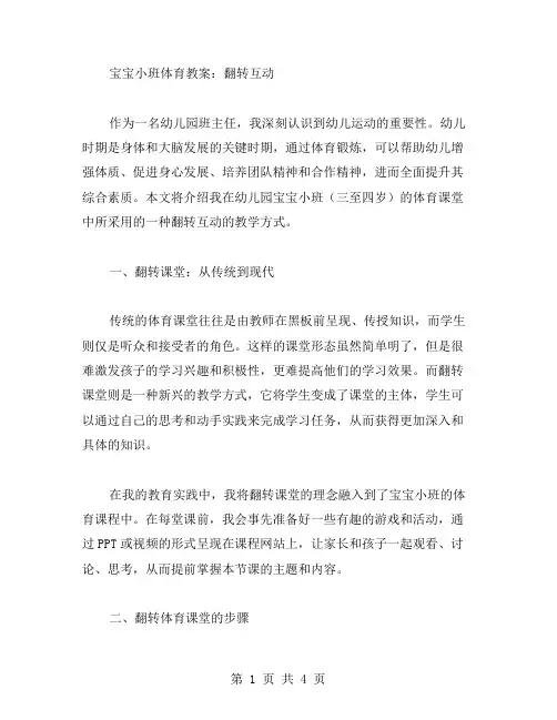 宝宝小班体育教案：翻转互动