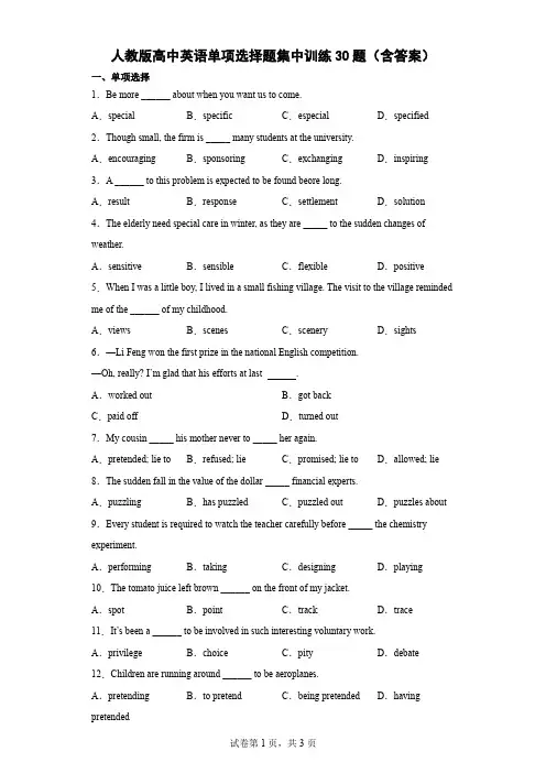 人教版高中英语单项选择题集中训练30题(含参考答案)