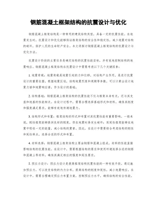 钢筋混凝土框架结构的抗震设计与优化