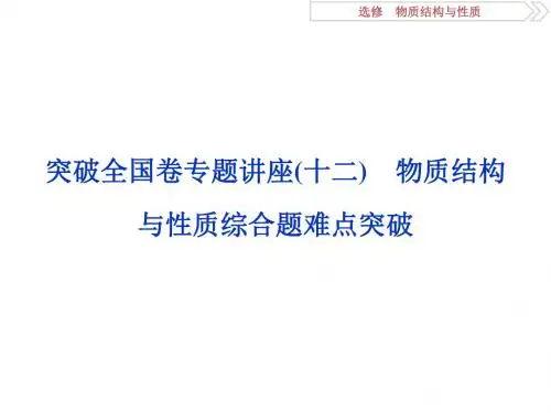 2019高考化学三轮冲刺突破全国卷专题讲座课件：专题12 物质结构与性质综合题难点突破