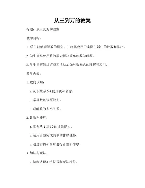 从三到万的教案