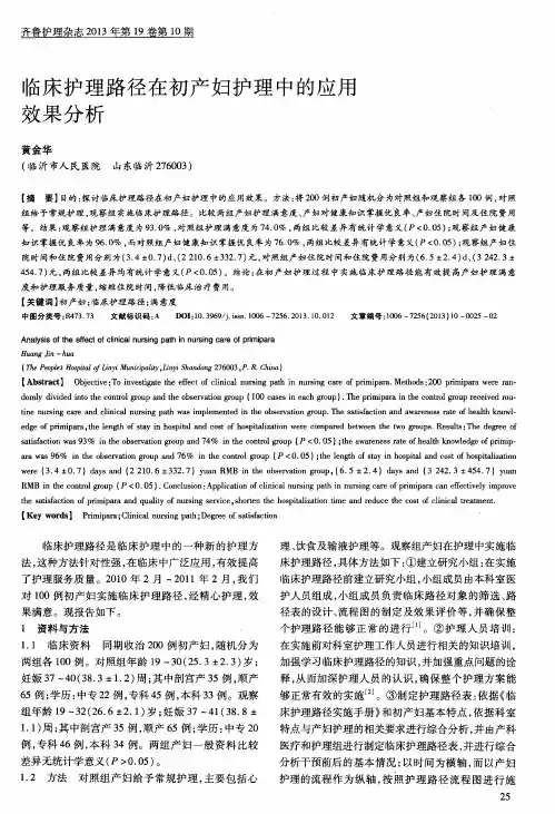 临床护理路径在初产妇护理中的应用效果分析