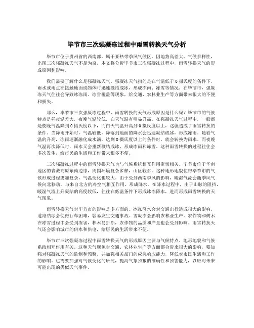 毕节市三次强凝冻过程中雨雪转换天气分析