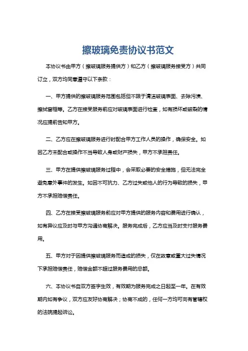 擦玻璃免责协议书范文