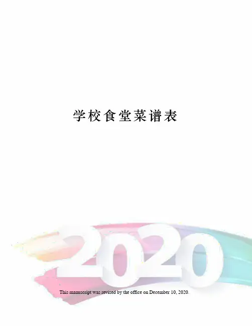 学校食堂菜谱表