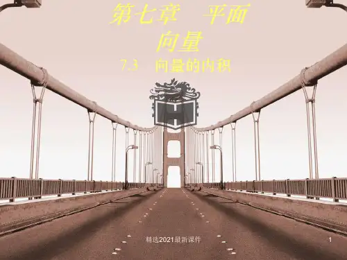 向量的内积PPT课件