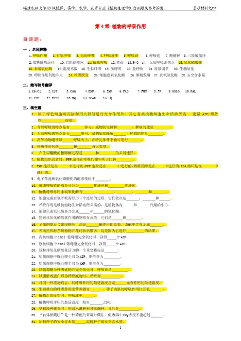 植物生理学期末复习4 第4章 植物的呼吸作用-自测题及参考答案+重点
