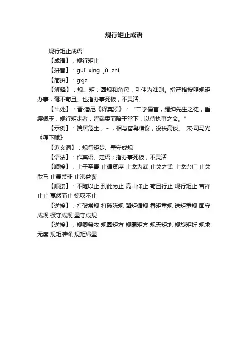规行矩止成语