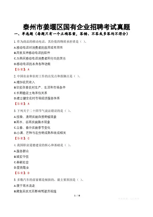 泰州市姜堰区国有企业招聘考试真题